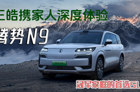汐点科技 王皓携家人深度体验腾势N9