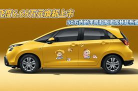 新飞度6.68万元焕新上市，50万内的平民超跑邀你共赴热爱