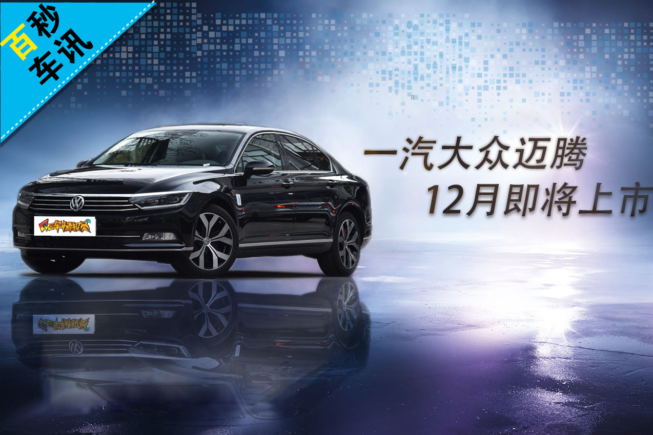 【百秒车讯】预售15-31万元  新款迈腾于12月上市