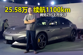 25.58万起售纯电续航1100km！腾势Z9S上市快评