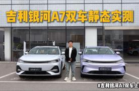 探店吉利银河A7双车！纯电插混家用代步怎么选