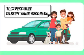 「重磅」北京面向无车家庭，增发2万个新能源车指标