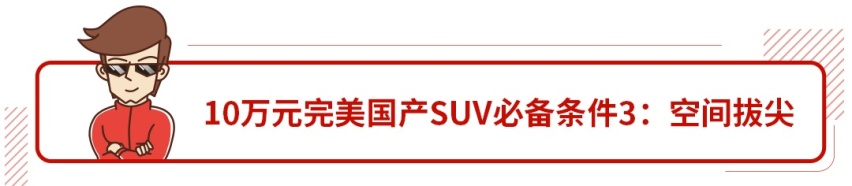 10万预算买大空间、强动力、可靠的SUV，这么选就对了