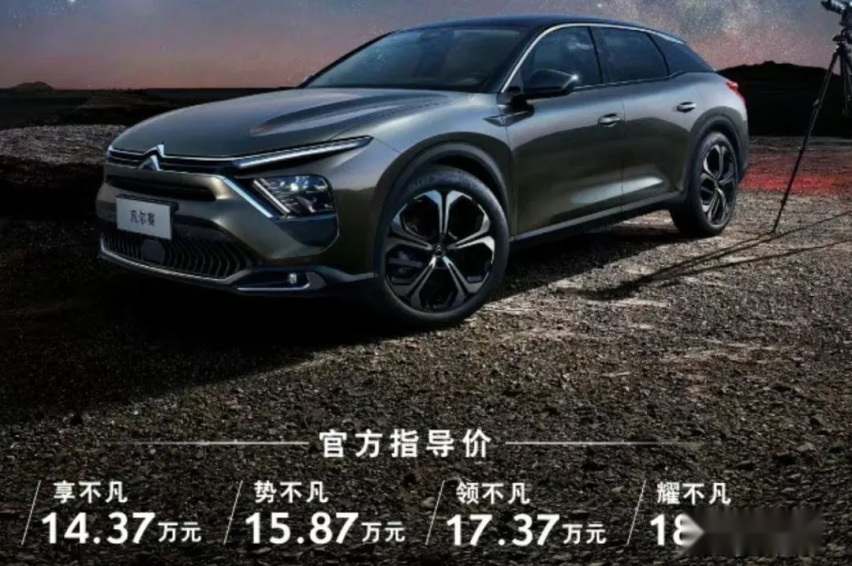 雪铁龙凡尔赛C5 X正式上市，售价为14.37~18.67万元，这次真的成了
