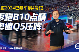 抢探2024巴黎车展4号馆：零跑B10、奥迪Q5镇馆，宝马展台最大