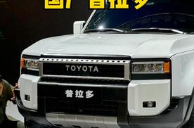 全新一代普拉多明年国产，感觉又要搞加价了