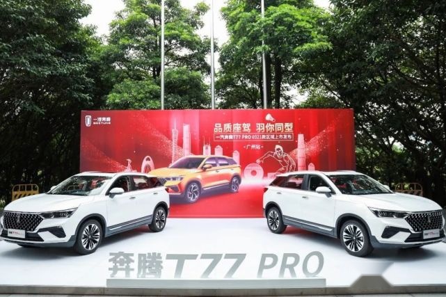 王胜利严抓质量，奔腾T77 PRO 2021款品质迎来重大升级？