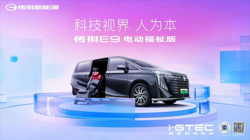 全球首创可分离福祉座椅MPV，传祺新能源 E9 电动福祉版正式下线！