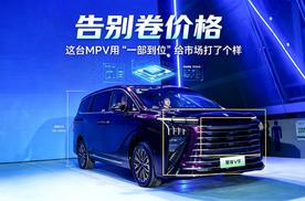 告别卷价格，这台MPV用“一部到位”给市场打了个样！