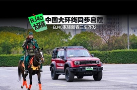 BJ40家族新春三车齐发，中国大环线同步启程
