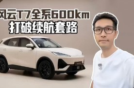 10万级纯电SUV的续航套路，今天被风云T7彻底戳破了。