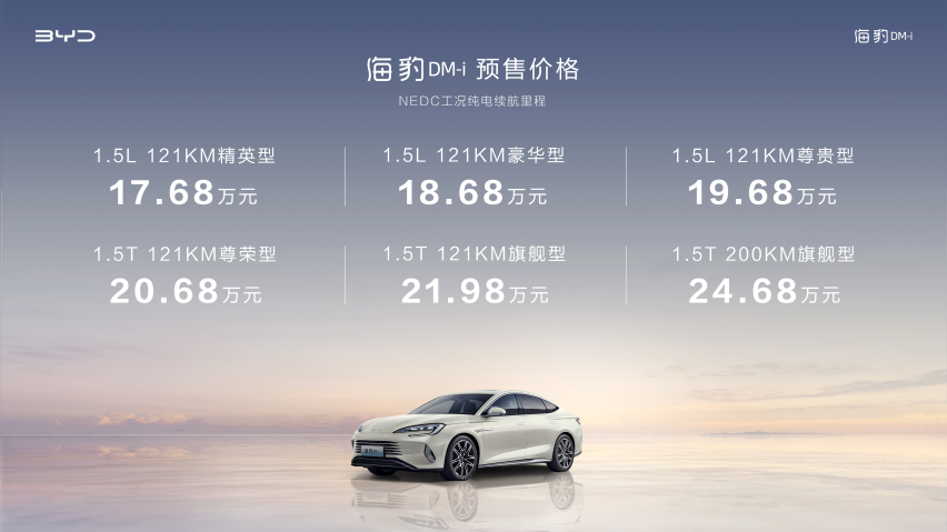 重塑主流中型轿车价值标杆 海豹DM-i预售17.68万起
