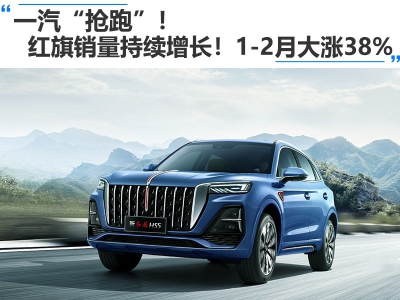 徐翀视角：红旗，“红”出中国豪华品牌“新姿态”