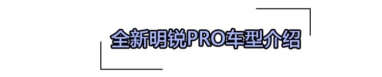 冲着速腾来的？全新明锐PRO尺寸更大配置更高端，首推豪华版
