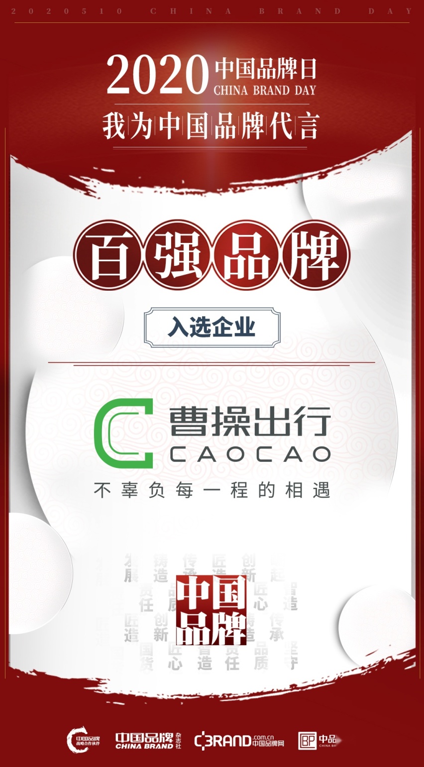 为中国品牌代言，曹操出行入选中国品牌日TOP100品牌