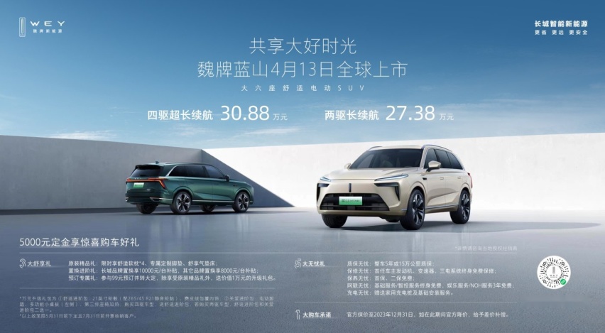 27.38万元起售，大六座舒适电动SUV魏牌蓝山沈阳国际车展正式上市！