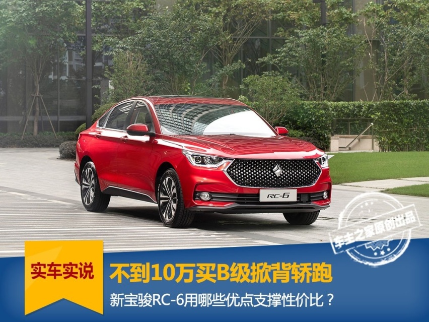不到10万买B级轿跑 RC-6用哪些优点支撑性价比？