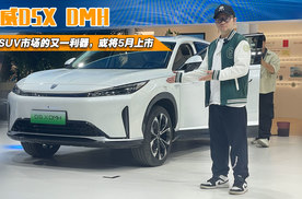探馆荣威D5X DMH 插混SUV市场的又一利器，或将5月正式上市