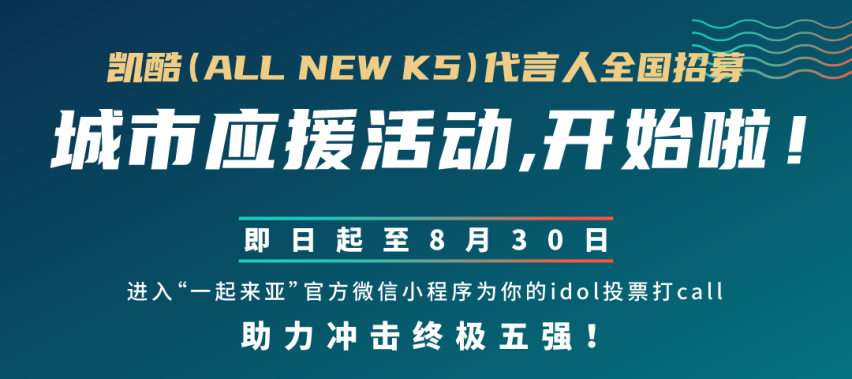 ​东风悦达起亚凯酷(ALLNEW K5)代言人花落郑州？