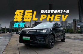新构型有快充5个油 试驾全新探岳L PHEV