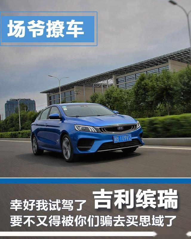 场爷撩车：幸好我试驾了吉利缤瑞，要不又得被你们骗去买思域了