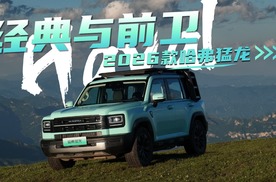 26款哈弗猛龙诠释真正的方盒子不止于造型，而是内外兼修！