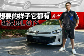 全家人的万全之选？新凌渡L GTS怎么样 | KenTV