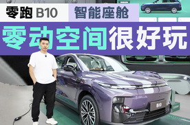 零跑B10智能座舱详评，智能化方面也是“量大管饱”