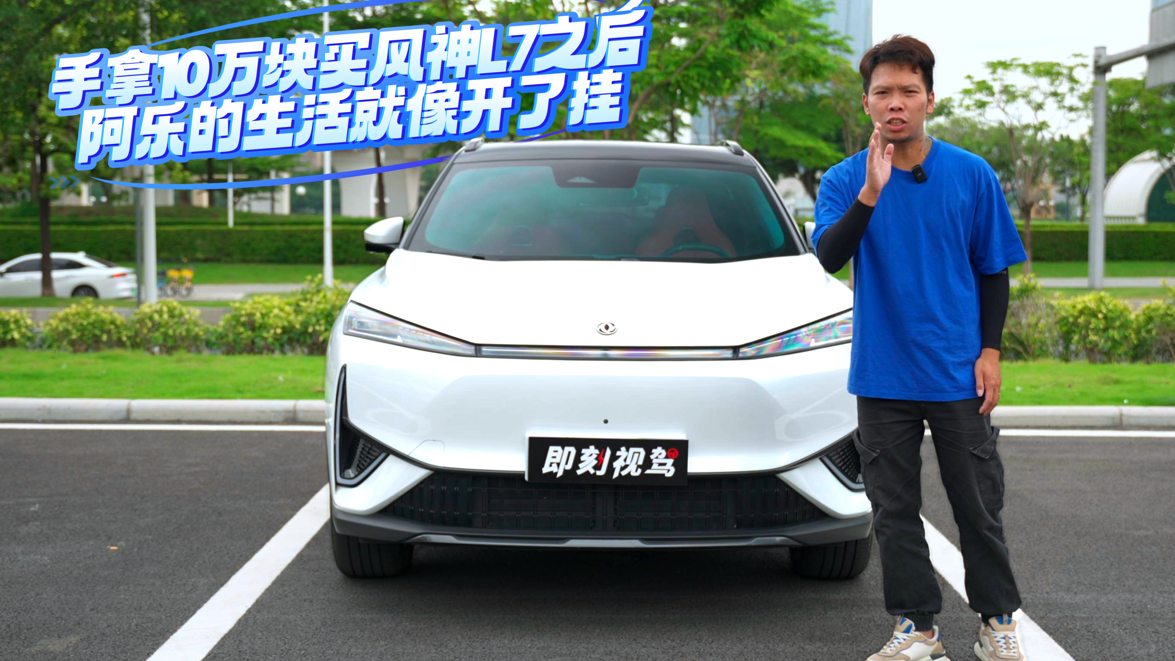 手拿10万块买风神L7之后，阿乐的生活就像开了挂
