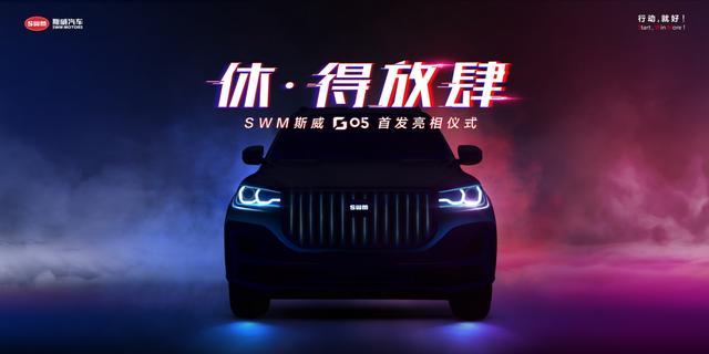 SWM斯威G05重庆车展首发 开启