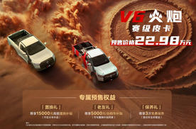 22.98万元！赛级皮卡V6火炮于成都车展正式预售