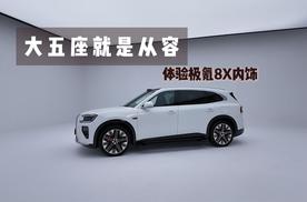 大五座就是从容 静态体验极氪8X内饰