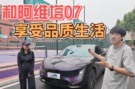 和阿维塔07 ，享受品质生活