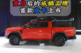 重启后的威麟品牌首款皮卡上市