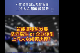 汽车行业大变革 上汽大众强强联合科技伙伴加速转型迎接挑战