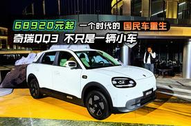 68920元起一个时代的国民车重生 奇瑞QQ3 不只是一辆小车