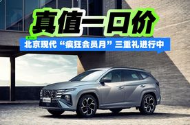 真值一口价 北京现代“疯狂会员月”三重礼进行中