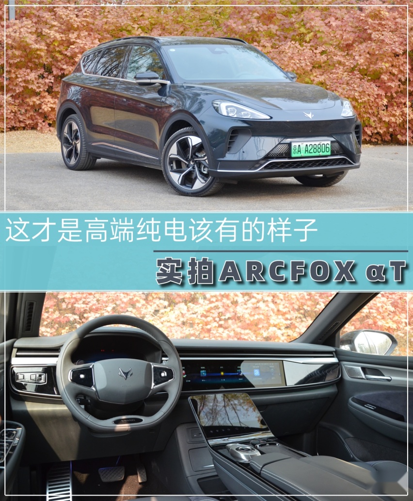 高端纯电该有的样子 实拍ARCFOX αT