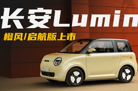 提升价值/全面升级 长安Lumin橙风/启航版上市 5.09万起