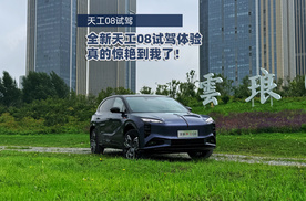 试驾全新一代天工08，真的惊艳到我！