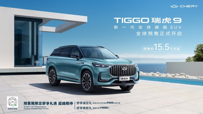 奇瑞再亮杀手锏，新一代全球旗舰SUV瑞虎9开启全球预售
