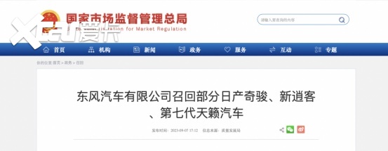 因EGR阀密封不严，东风日产召回部分奇骏/新逍客/天籁汽车