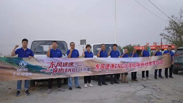 东风途逸T5 CNG塔克拉玛干沙漠极限挑战之旅圆满成功