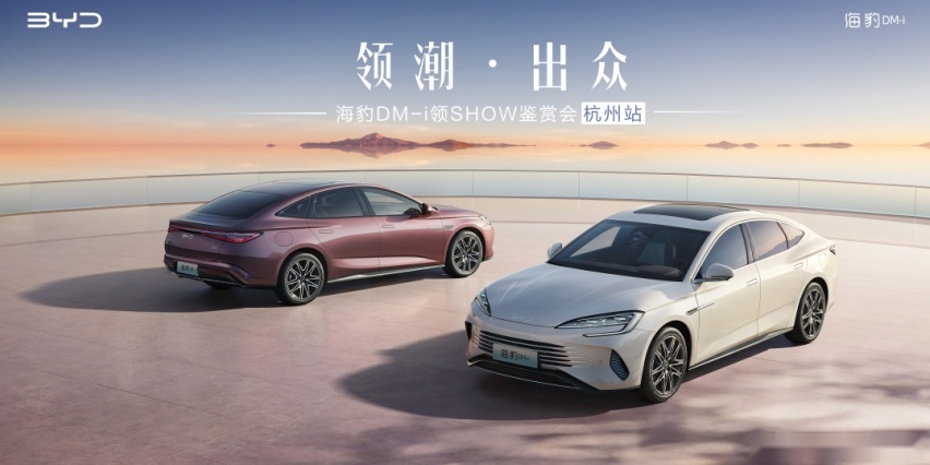 「豹」发新锋潮丨“新一代主流中型轿车”——海豹DM-i杭州首发亮相