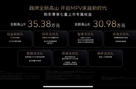 魏牌全新高山正式上市  30.98万元起开启MPV家庭新时代！