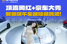 提前剧透福州端午车展 百万网红车模空降