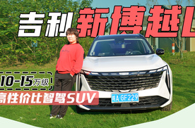 10-15万级高性价比智驾SUV 试驾体验吉利新博越L