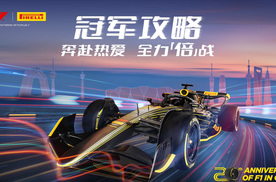 与倍耐力共迎F1中国大奖赛20周年，启程见证冠军时刻