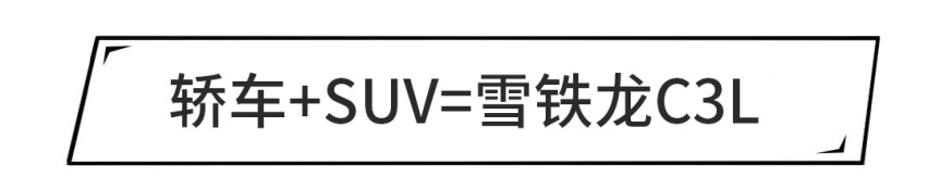 轿车造型+SUV底盘，三厢SUV真的来了，就长这样！