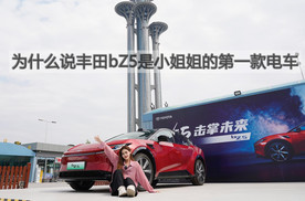 为什么说丰田bZ5是小姐姐的第一款电车丨汽势视频